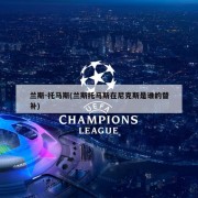 兰斯-托马斯(兰斯托马斯在尼克斯是谁的替补)