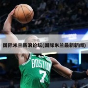 国际米兰新浪论坛(国际米兰最新新闻)