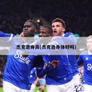 杰克逊身高(杰克逊身体好吗)