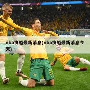 nba快船最新消息(nba快船最新消息今天)