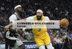 尤文图斯老板拉波-埃尔坎(尤文老板拉普·艾尔坎恩)