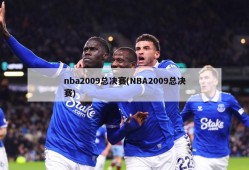 nba2009总决赛(NBA2009总决赛)