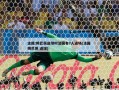 主裁:姆巴佩进球时法国有7人进场(法国 姆巴佩 进球)