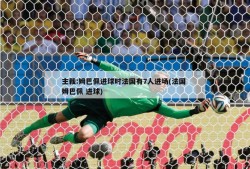 主裁:姆巴佩进球时法国有7人进场(法国 姆巴佩 进球)
