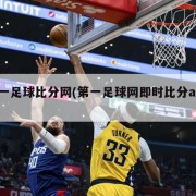 第一足球比分网(第一足球网即时比分app)