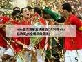 nba总决赛第五场回放(2020年nba总决赛g6全场回放高清)