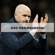 欧米尔-阿西克(阿米拉欧尼克斯)