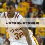 ac米兰直播(ac米兰视频直播)