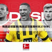 梅西进球集锦(梅西进球集锦时长27分钟)