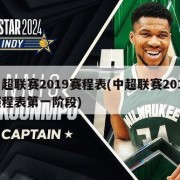 中超联赛2019赛程表(中超联赛2019赛程表第一阶段)