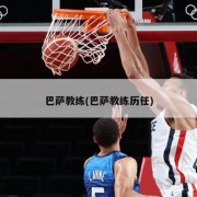 巴萨教练(巴萨教练历任)