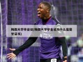梅西大学毕业证(梅西大学毕业证为什么是荣誉证书)