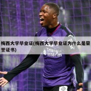 梅西大学毕业证(梅西大学毕业证为什么是荣誉证书)