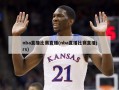 nba直播比赛直播(nba直播比赛直播jrs)