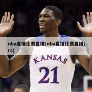 nba直播比赛直播(nba直播比赛直播jrs)
