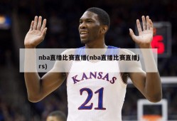 nba直播比赛直播(nba直播比赛直播jrs)