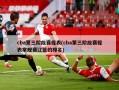 cba第三阶段赛程表(cba第三阶段赛程表常规赛辽篮的排名)