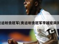 奥运射击冠军(奥运射击冠军李越宏简历)