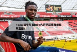 nba火箭季后赛(nba火箭季后赛直播视频直播)