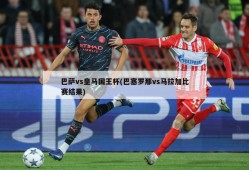 巴萨vs皇马国王杯(巴塞罗那vs马拉加比赛结果)
