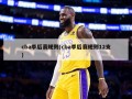 cba季后赛规则(cba季后赛规则12支)