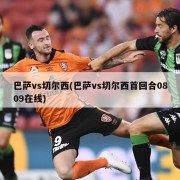 巴萨vs切尔西(巴萨vs切尔西首回合0809在线)