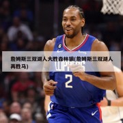 詹姆斯三双湖人大胜森林狼(詹姆斯三双湖人再胜马)