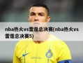 nba热火vs雷霆总决赛(nba热火vs雷霆总决赛5)