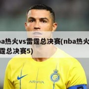 nba热火vs雷霆总决赛(nba热火vs雷霆总决赛5)