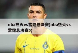 nba热火vs雷霆总决赛(nba热火vs雷霆总决赛5)