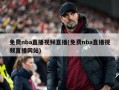 免费nba直播视频直播(免费nba直播视频直播网站)