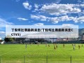 丁俊晖比赛最新消息(丁俊晖比赛最新消息CCTV5)