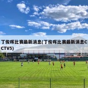 丁俊晖比赛最新消息(丁俊晖比赛最新消息CCTV5)