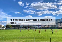 丁俊晖比赛最新消息(丁俊晖比赛最新消息CCTV5)