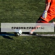 巴萨最佳阵容(巴萨最佳十一人)