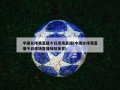 中国女排赛直播今日现场直播(中国女排赛直播今日现场直播咪咕体育)