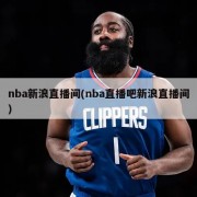 nba新浪直播间(nba直播吧新浪直播间)