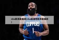 nba新浪直播间(nba直播吧新浪直播间)