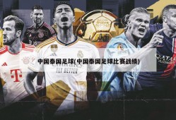 中国泰国足球(中国泰国足球比赛战绩)