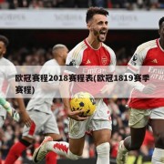欧冠赛程2018赛程表(欧冠1819赛季赛程)
