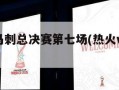 热火vs马刺总决赛第七场(热火vs马刺总决赛g6)