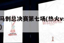 热火vs马刺总决赛第七场(热火vs马刺总决赛g6)