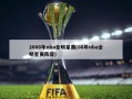 2008年nba全明星赛(08年nba全明星赛阵容)