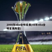 2008年nba全明星赛(08年nba全明星赛阵容)
