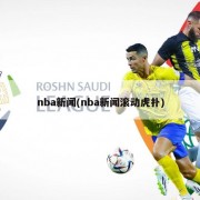 nba新闻(nba新闻滚动虎扑)