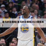 皇马欧冠赛程(皇马欧冠赛程2023赛程表)
