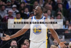 皇马欧冠赛程(皇马欧冠赛程2023赛程表)