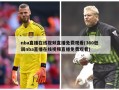 nba直播***直播免费观看(360低调nba直播***直播免费观看)