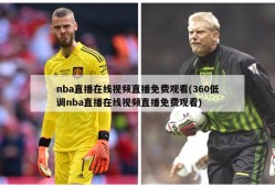 nba直播在线视频直播免费观看(360低调nba直播在线视频直播免费观看)