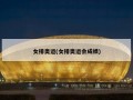 女排奥运(女排奥运会成绩)